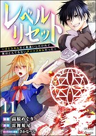 レベルリセット 〜ゴミスキルだと勘違いしたけれど実はとんでもないチートスキルだった〜 コミック版（分冊版） 【第11話】