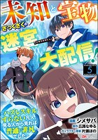 未知と宝物ざっくざくの迷宮大配信！ 〜ハズレスキルすらない凡人、見る人から見れば普通に非凡でした〜 コミック版 （分冊版） 【第5話】