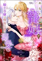 あなたの寵妃でかまわない 〜騎士令嬢は吸血公爵に溺愛される〜 コミック版 （分冊版） 【第14話】