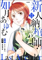 Last Attender 〜新人納棺師・如月あゆむ〜（分冊版） 【第11話】