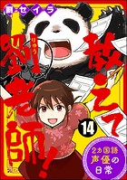 教えて劉老師！ 2カ国語声優の日常（単話）