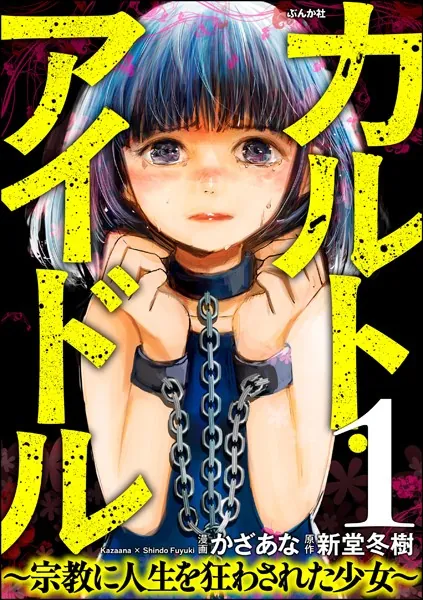 カルト・アイドル 〜宗教に人生を狂わされた少女〜（分冊版） 【第1話】