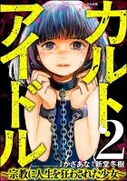 カルト・アイドル 〜宗教に人生を狂わされた少女〜（分冊版） 【第2話】