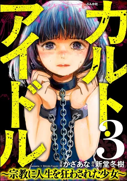 カルト・アイドル 〜宗教に人生を狂わされた少女〜（分冊版） 【第3話】
