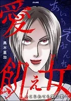 愛飢え女 〜こじれても愛は愛〜