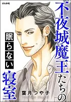 不夜城魔王たちの眠らない寝室