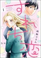 すれち恋（分冊版）（単話）