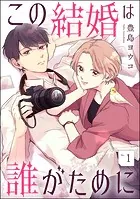 この結婚は誰がために（分冊版）（単話）