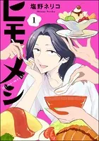 ヒモメシ（分冊版）（単話）