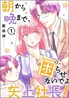朝から晩まで、困らせないでよ矢上社長！（分冊版）（単話）