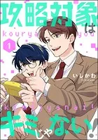 攻略対象はキミじゃない！（分冊版）（単話）