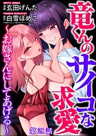 竜くんのサイコな求愛 〜お嫁さんにしてあげる〜（分冊版） 【第21話】