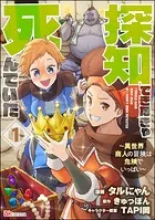 探知できなきゃ死んでいた 〜異世界商人の冒険は危険でいっぱい〜 コミック版（分冊版）（単話）