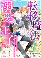 なぜか転移魔法はいつも溺愛王子の元に 〜魔法練習中の皇女は、初恋こじらせ王子のお気に入り〜 コミック版（分冊版）（単話）