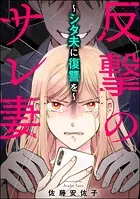 反撃のサレ妻 〜シタ夫に復讐を〜