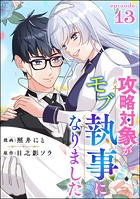 攻略対象がモブ執事になりました（分冊版） 【第13話】
