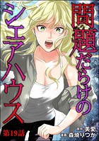問題だらけのシェアハウス（分冊版） 【第19話】