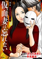 仮面妻は忘れない（分冊版）（単話）