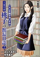 人妻司書桃子の館長日誌（分冊版） 【第11話】