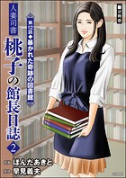 人妻司書桃子の館長日誌（分冊版）（単話）