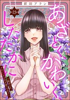 あざとく、かわいく、したたかに 〜私のこと、かわいいだけだと思ってた？〜（分冊版） 【第23話】