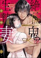 絶倫鬼の生贄妻 〜孕むまで注がれて…〜