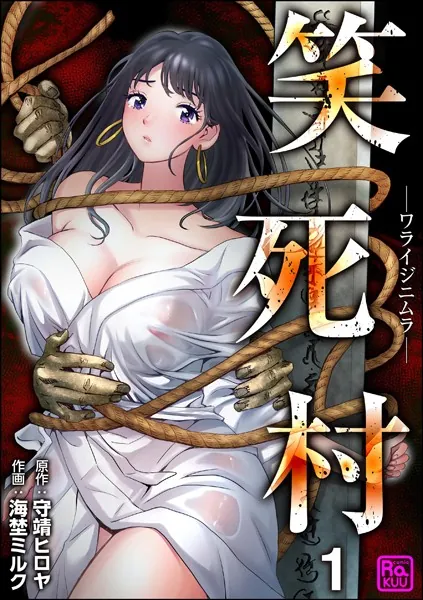 笑死村 -ワライジニムラ-（分冊版） 【第1話】