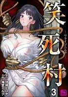 笑死村 -ワライジニムラ-（分冊版） 【第3話】