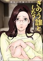 きのう誰とした?