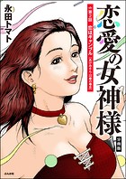 恋愛の女神様（分冊版） 【第2話】