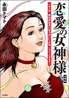 恋愛の女神様（分冊版）（単話）