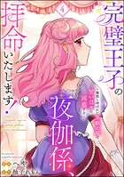 完璧王子の夜伽係、拝命いたします！ 〜無能と呼ばれた羊数え姫は甘い日々に困惑する〜（分冊版） 【第4話】