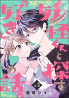 妖怪くんと探す「好き」の話。（分冊版） 【第3話】