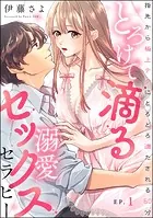 とろけて滴る溺愛セックスセラピー 指先から極上テクにとろとろ満たされる60分（分冊版） 【第1話】
