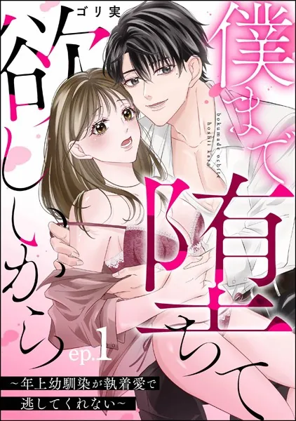 僕まで堕ちて欲しいから 〜年上幼馴染が執着愛で逃してくれない〜（分冊版） 【第1話】