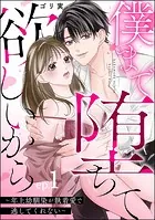 僕まで堕ちて欲しいから 〜年上幼馴染が執着愛で逃してくれない〜（分冊版） 【第1話】