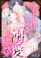 宰相様と政略結婚のち溺愛エッチ こじらせ幼なじみが初夜を迎えるまで(単話版)