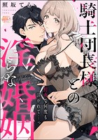 騎士団長様との淫らな婚姻 初夜で何度も注がれて…っ(単話版)