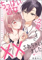 ちっぱい処女ですが久龍くんに××されちゃいました ハイスぺ同期ととろあまエッチ(単話版)(単話)