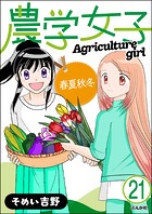 農学女子（分冊版） 【第21話】