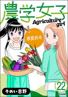 農学女子（分冊版） 【第22話】