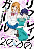 リフレインガール2000 〜同窓会の夜に〜（分冊版） 【第15話】