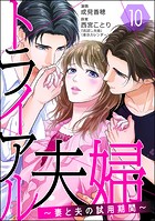トライアル夫婦 〜妻と夫の試用期間〜（分冊版）（単話）