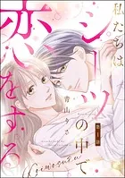 私たちはシーツの中で恋をする（分冊版）（単話）