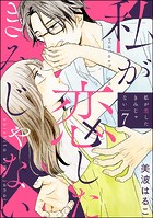 私が恋したきみじゃない（分冊版） 【第7話】