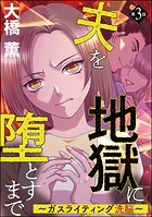 夫を地獄に堕とすまで 〜ガスライティング洗脳〜（分冊版） 【第3話】