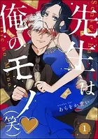 先生は俺のモノ（笑）（分冊版）（単話）