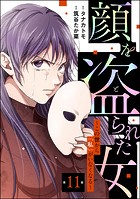 顔を盗られた女 〜この世から「私」がいなくなる〜（分冊版） 【第11話】