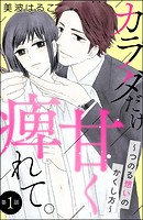 カラダだけ、甘く痺れて。 〜つのる想いのかくし方〜（分冊版） 【第1話】