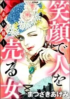 笑顔で人を売る女 〜赤い靴〜